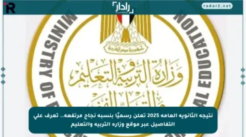 نتيجة الثانوية العامة 2025 تعلن رسميًا بنسبة نجاح مرتفعة.. تعرف على التفاصيل عبر موقع وزارة التربية والتعليم